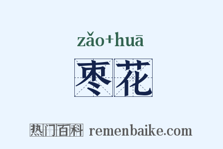 枣花是什么意思的图片